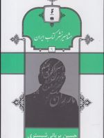 مشاهیر نشر کتاب ایران (9) حسین بریانی شبستری | فرید مرادی