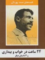 24 ساعت در خواب و بیداری و 3 داستان دیگر قصه های صمد بهرنگی | صمد بهرنگی