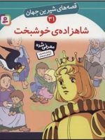 شاهزاده خوشبخت قصه های شیرین جهان31 | اسکار وایلد