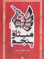 میثاق پنجم  | دون میگوئل روئیز
