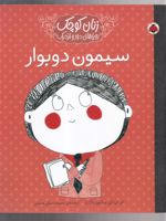 سیمون دوبوار انسان های کوچک ، آرزوهای بزرگ
 | ماریا ایزابل سانچز