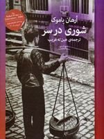 شوری در سر  | اورهان پاموک