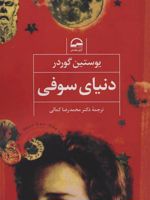 دنیای سوفی  | یوستین گوردر