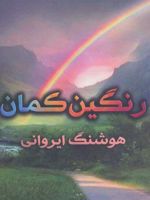 رنگین کمان  | هوشنگ ایروانی