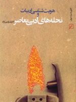 هویت شناسی ادبیات و نحله های ادبی معاصر  | کامران پارسی نژاد