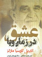 عشق در زمان وبا  | گابریل گارسیا مارکز