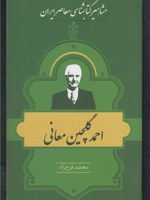 مشاهیر کتابشناسی معاصر ایران (14) احمد گلچین معانی | محمد فرح زاد