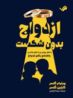 ازدواج بدون شکست با هم بودن و با هم ماندن: راهنمای بقای ازدواج | ویلیام گلسر