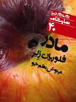 مادر  | فلوریان زلر