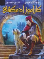 کارآموز آدمکشی 1 سه گانه فارسیر (کتاب اول - قسمت اول)
 | رابین هاب