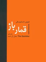 قمارباز  | فئودور داستایفسکی