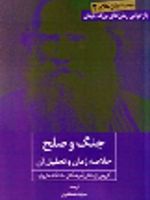 جنگ و صلح خلاصه رمان و تحلیل آن | گروهی از دانش آموختگان دانشگاه هاروارد