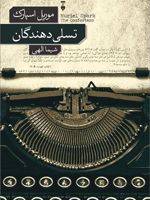 تسلی دهندگان  | میوریل اسپارک