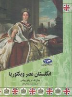انگلستان عصر ویکتوریا  | جان اف ووکوویتس