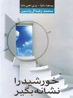 خورشید را نشانه بگیر  | پرومود باترا
