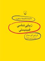 زیبایی شناسی فمینیستی  | کارولین کرس میر