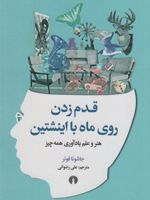 قدم زدن روی ماه با اینشتین (هنر و علم یادآوری همه چیز)
 | جاشوا فوئر