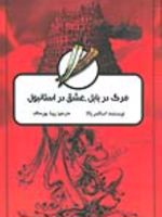 مرگ در بابل، عشق در استانبول  | اسکندر پالا