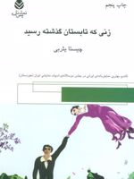 زنی که تابستان گذشته رسید  | چیستا یثربی