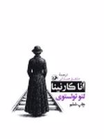 آناکارنینا  | لئو تولستوی