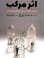اثر مرکب  | دارن هاردی