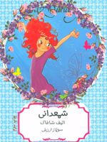 شمعدانی  | الیف شافاک