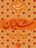 اسرار ماه شعبان ادب حضور (دفتر دوم) | محمدتقی فیاض بخش