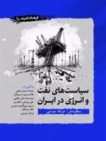 سیاست های نفت و انرژی در ایران  | محمدحسین رفیعی-فرشاد مومنی-مجموعه ی نویسندگان