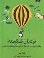 نردبان شکسته (چگونه نابرابری بر طرز فکر زندگی و مرگ ما تأثیر می گذارد) | کیت پین