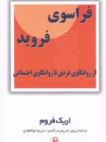 فراسوی فروید از روانکاوی فردی تا روانکاوی اجتماعی | اریک فروم