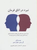 نبرد در اتاق فرمان  | ال ریس