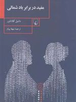مفید در برابر باد شمالی  | دانیل گلاتائور