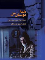 همه دوستان من  | رضا کرم رضایی