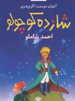 شازده کوچولو (شومیز)  | آنتوان دو سنت اگزوپری