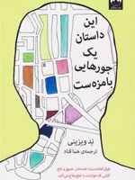 این داستان یک جورهایی بامزه ست  | ند ویزینی