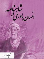 انسان باوری در شاهنامه  | شهربانو محمدپور