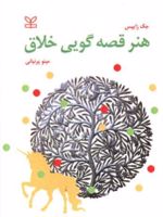 هنر قصه گویی خلاق  | جک زایپس