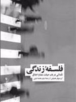 فلسفه زندگی  | کریستوفر همیلتون