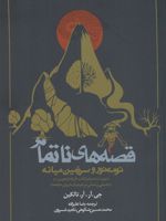 قصه های ناتمام - نومه نور و سرزمین میانه (شومیز) به پیوست ضمایم کتاب «فرزندان هورین» و «راهنمایی بر اسامی موجود در فرمانروای حلقه ها» | جی آر آر تالکین
