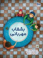 بشقاب مهربانی  | ناهد الشوا