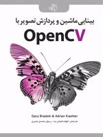 بینایی ماشین و پردازش تصویر با OpenCV  | مجموعه ی نویسندگان-گری آر بردسکی