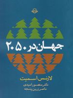 جهان در 2050  | لارنس اسمیت