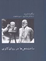 ساخت دهی ها در روان کاوی  | زیگموند فروید