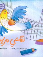 نقاشی مریم  | محمدحسن حسینی (1348)