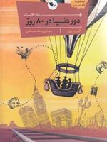 دور دنیا در هشتاد روز  | ژول ورن