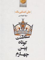 سلطنت کوتاه پپن چهارم  | جان اشتاین بک