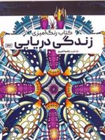 کتاب رنگ آمیزی زندگی دریایی  | راضیه امیری