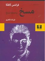 مسخ و درباره مسخ  | فرانتس کافکا-ولادیمیر ناباکوف