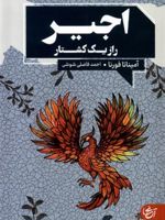 اجیر راز یک کشتار  | آمیناتا فورنا