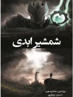 شمشیر ابدی  | برندون سندرسون